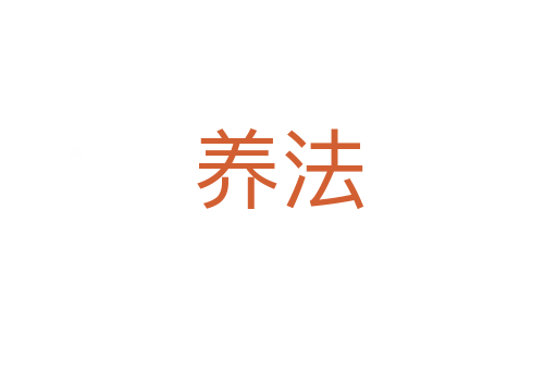 養(yǎng)法