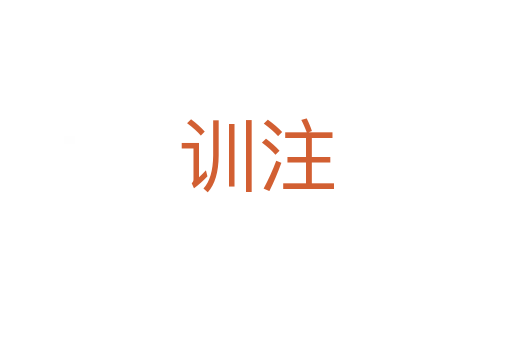 訓(xùn)注