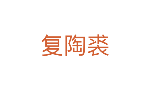 復(fù)陶裘