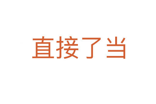 直接了當(dāng)