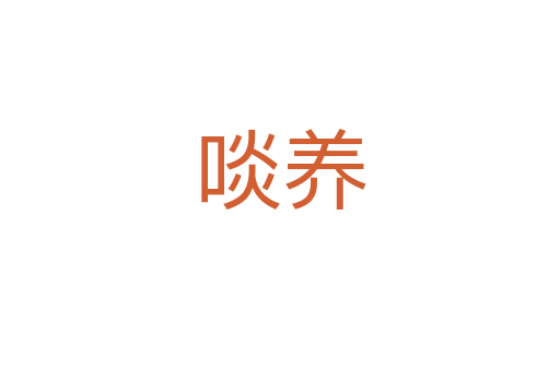 啖養(yǎng)