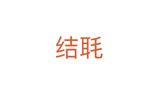 結(jié)毦