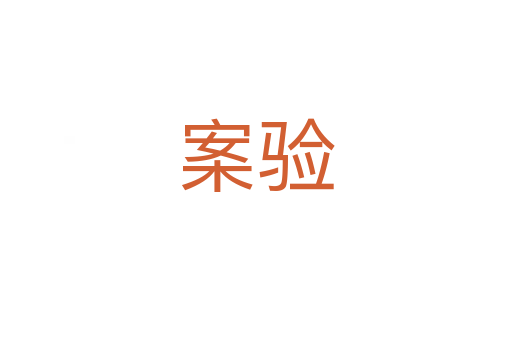 案驗(yàn)