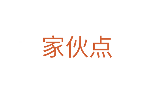 家伙點(diǎn)