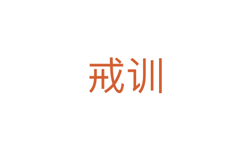 戒訓(xùn)