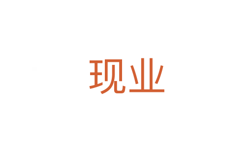 現(xiàn)業(yè)