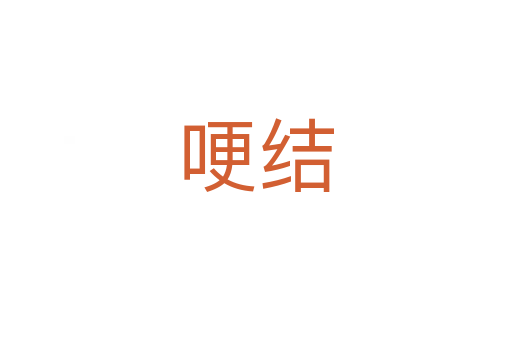 哽結(jié)