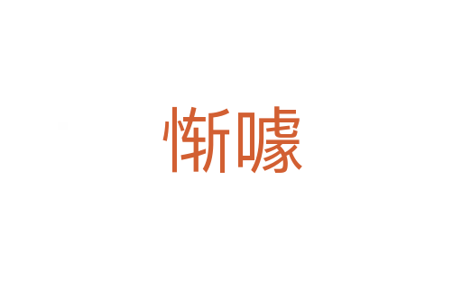 慚噱