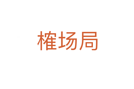 榷場(chǎng)局