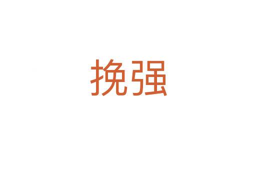 挽強(qiáng)