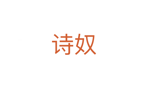 詩(shī)奴