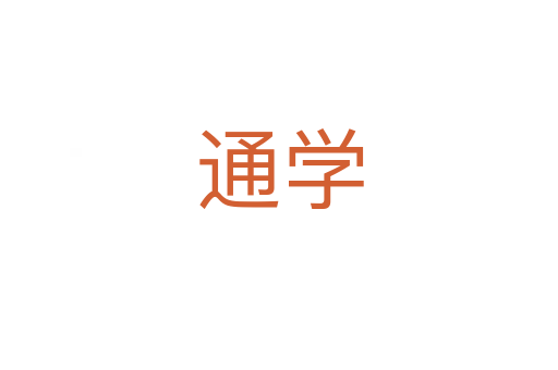 通學(xué)