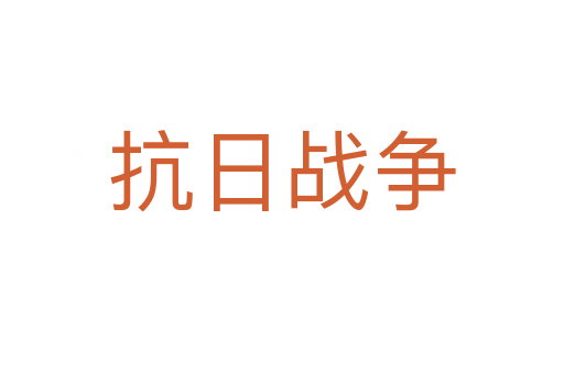 抗日戰(zhàn)爭