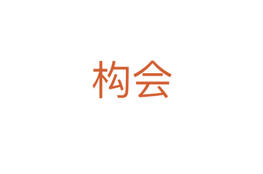 構(gòu)會(huì)