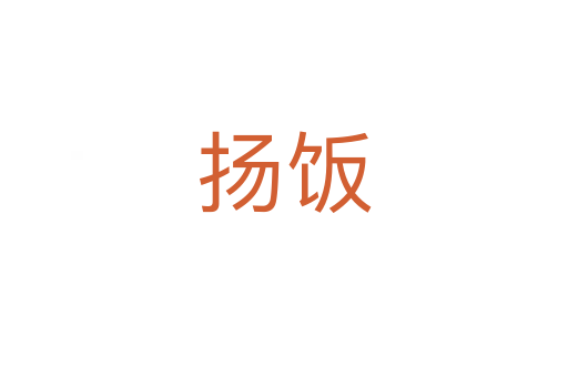 揚(yáng)飯