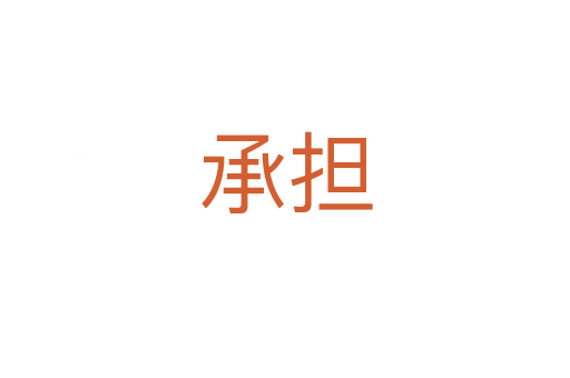 承擔(dān)