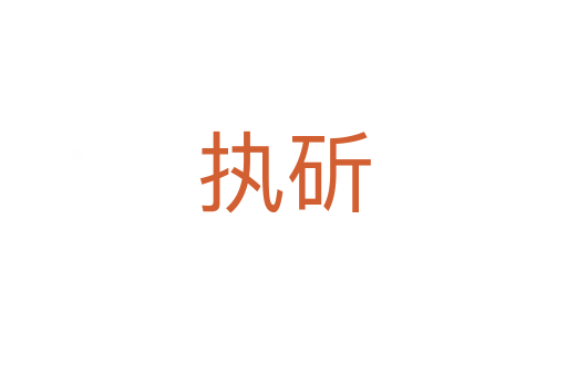 執(zhí)斫