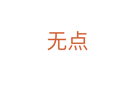 無(wú)點(diǎn)