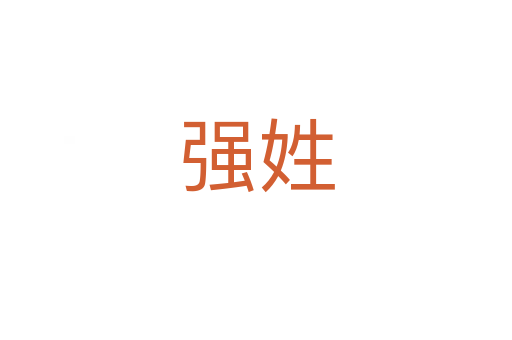 強(qiáng)姓