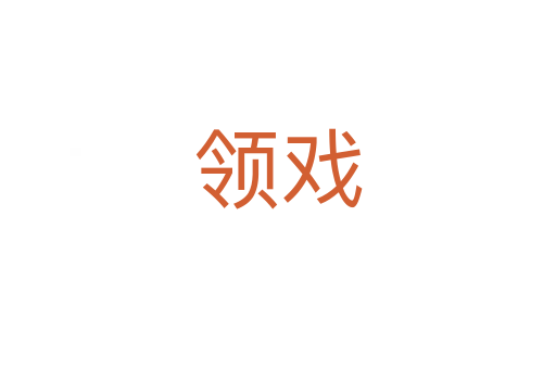 領(lǐng)戲