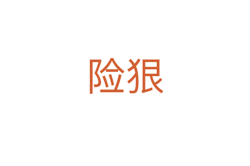 險(xiǎn)狠