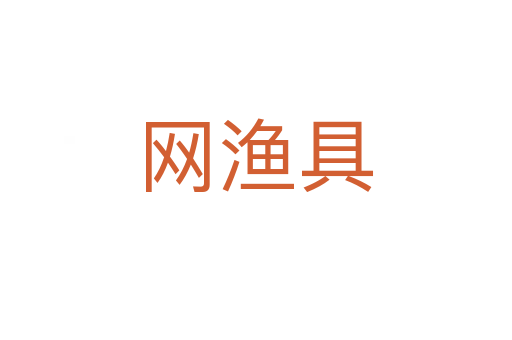 網(wǎng)漁具