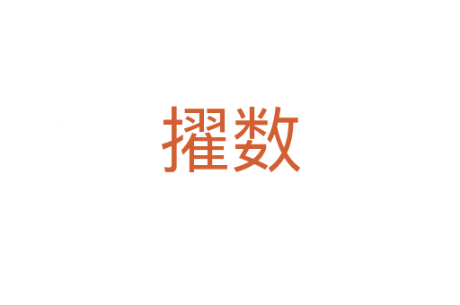 擢數(shù)