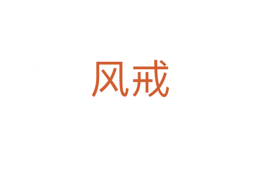 風(fēng)戒