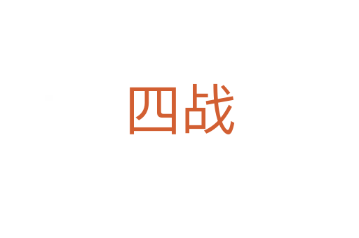 四戰(zhàn)