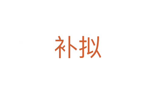 補(bǔ)擬