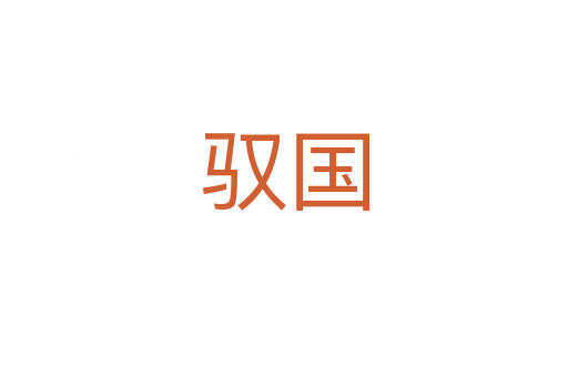 馭國(guó)