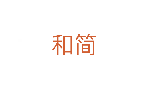 和簡(jiǎn)