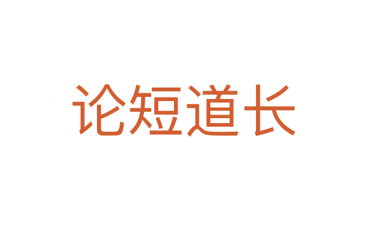 論短道長(zhǎng)