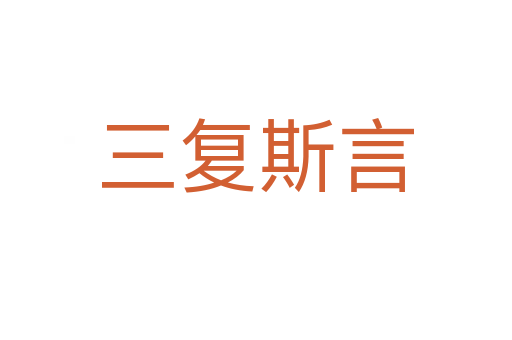 三復(fù)斯言