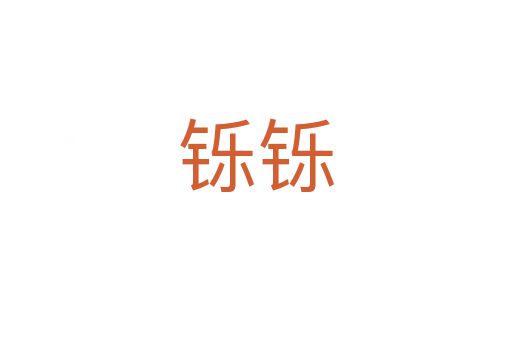 鑠鑠