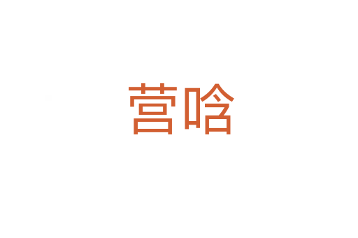 營(yíng)唅