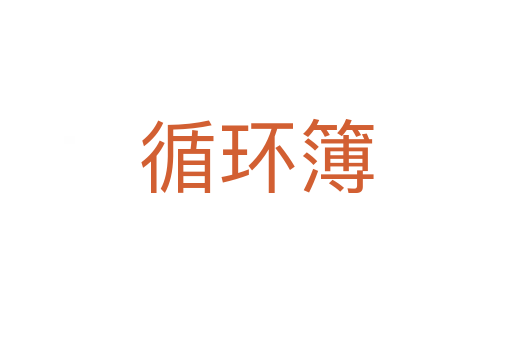 循環(huán)簿