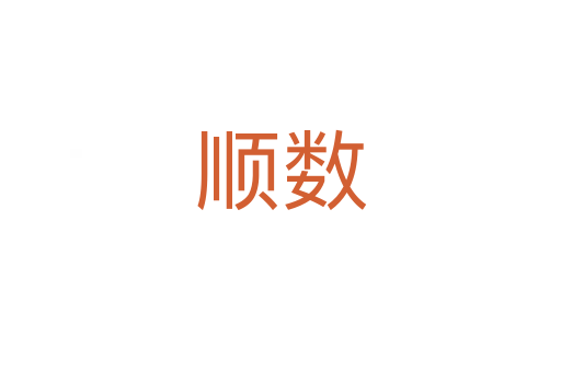 順數(shù)