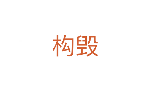 構(gòu)毀