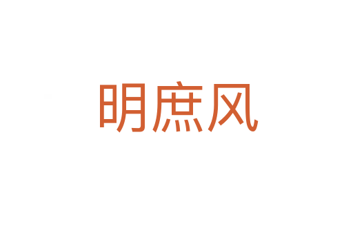 明庶風(fēng)