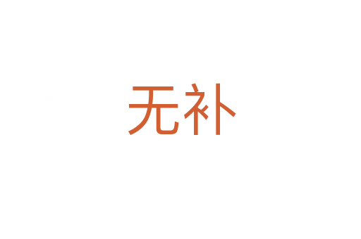 無補(bǔ)