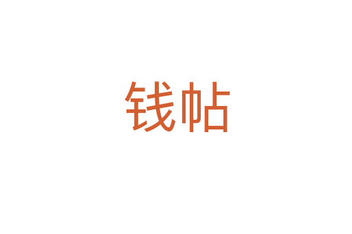 錢帖