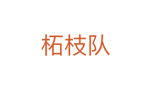 柘枝隊(duì)