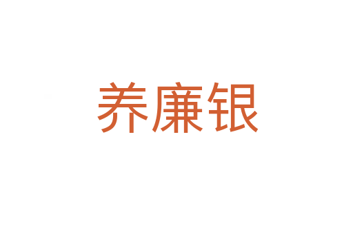 養(yǎng)廉銀