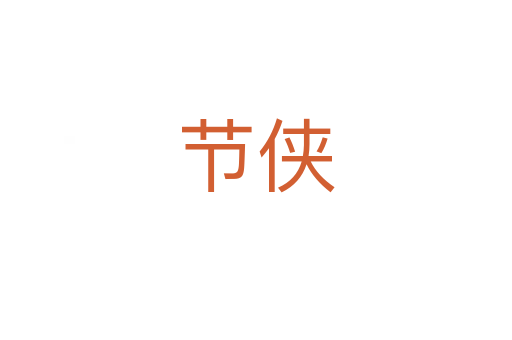 節(jié)俠