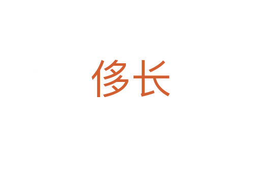 侈長(zhǎng)