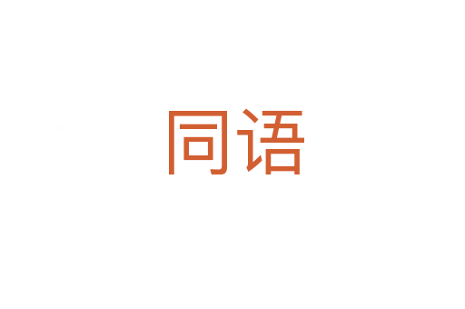 同語(yǔ)