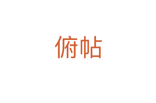 俯帖