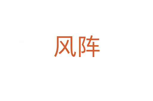 風(fēng)陣