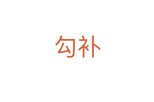 勾補(bǔ)